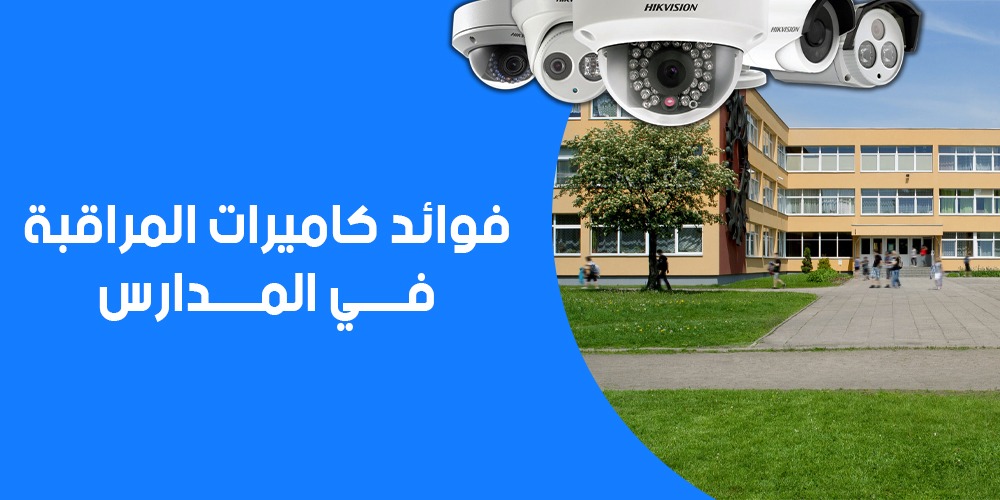 فوائد كاميرات المراقبة في المدارس